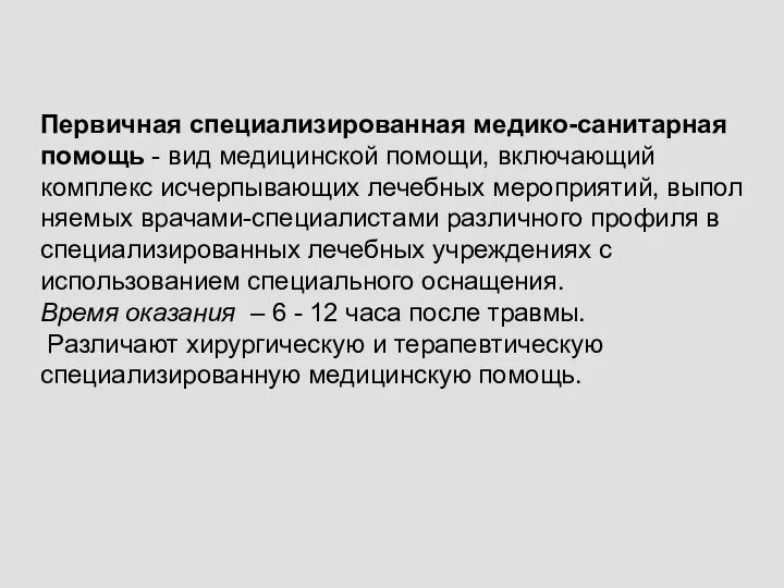 Первичная специализированная медико-санитарная помощь - вид медицинской помо­щи, включающий комплекс исчерпывающих лечебных