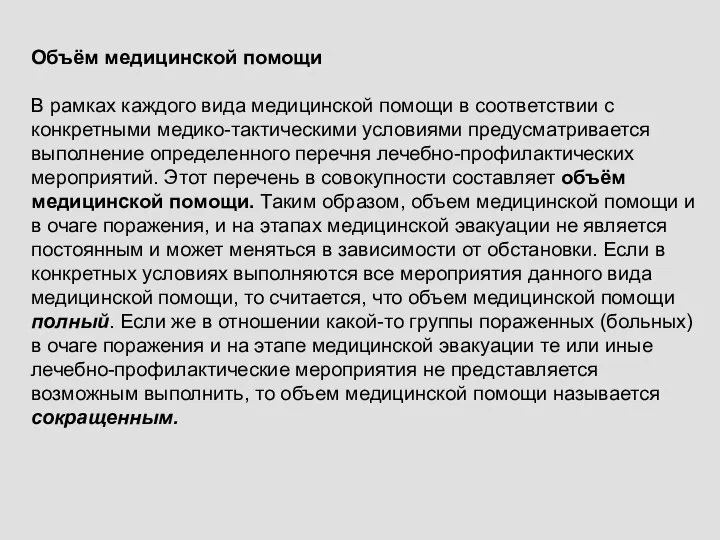 Объём медицинской помощи В рамках каждого вида медицинской помощи в соответствии с