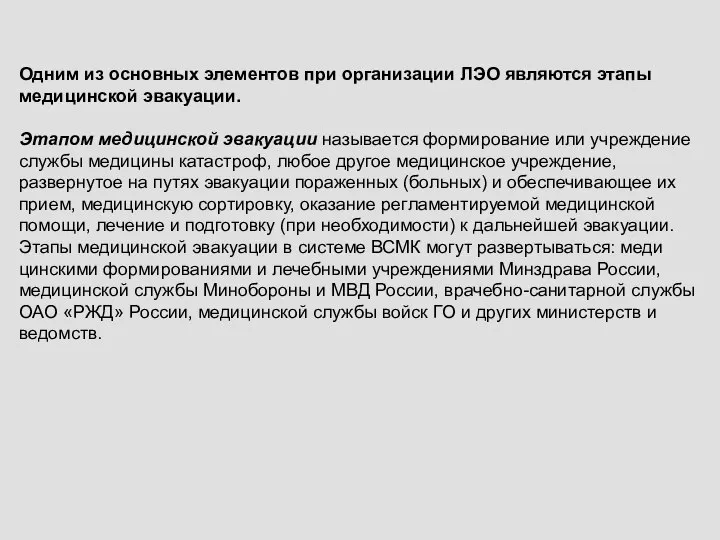 Одним из основных элементов при организации ЛЭО являются этапы медицинской эвакуации. Этапом