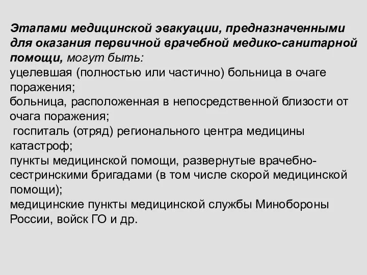 Этапами медицинской эвакуации, предназначенными для оказания первичной вра­чебной медико-санитарной помощи, могут быть: