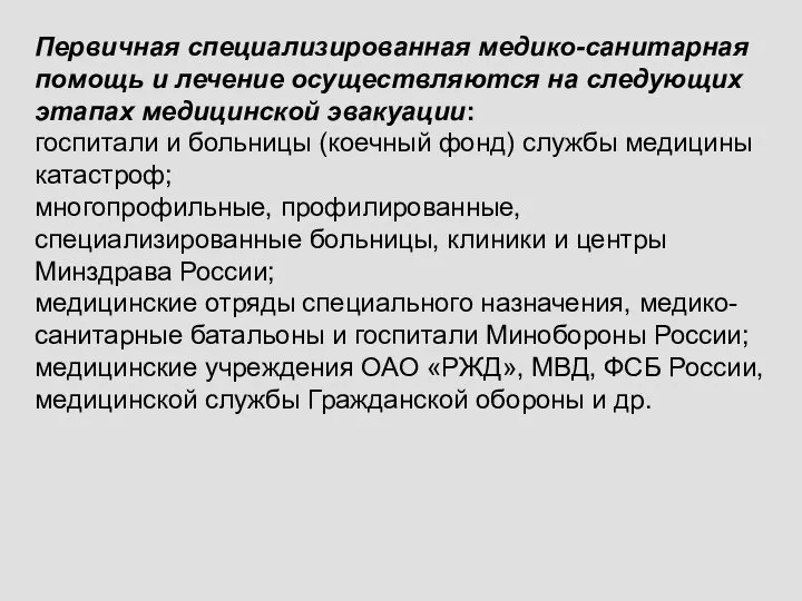 Первичная специализированная медико-санитарная помощь и лечение осу­ществляются на следующих этапах медицинской эвакуации: