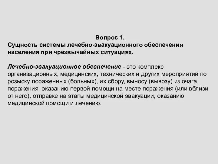 Вопрос 1. Сущность системы лечебно-эвакуационного обеспечения населения при чрезвычайных ситуациях. Лечебно-эвакуационное обеспечение