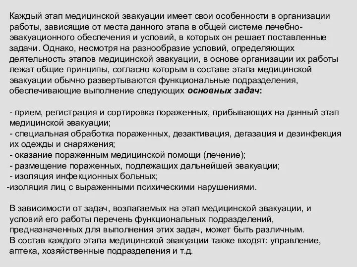 Каждый этап медицинской эвакуации имеет свои особенности в организации работы, зависящие от