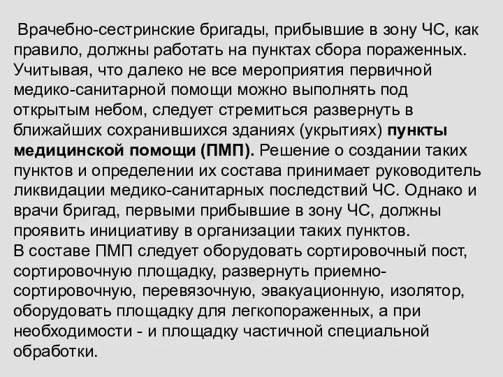 Врачебно-сестринские бригады, прибывшие в зону ЧС, как правило, должны ра­ботать на пунктах