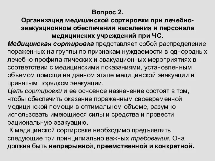 Вопрос 2. Организация медицинской сортировки при лечебно-эвакуационном обеспечении населения и персонала медицинских