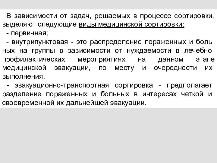 В зависимости от задач, решаемых в процессе сортировки, выделяют следующие виды медицинской