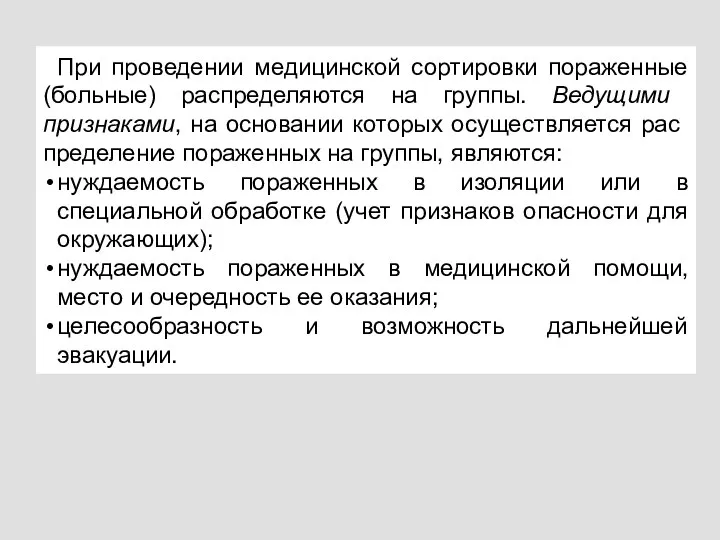 При проведении медицинской сортировки пораженные (больные) распределя­ются на группы. Ведущими признаками, на