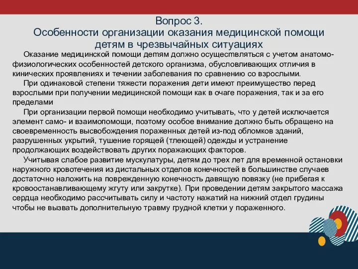 Вопрос 3. Особенности организации оказания медицинской помощи детям в чрезвычайных ситуациях Оказание