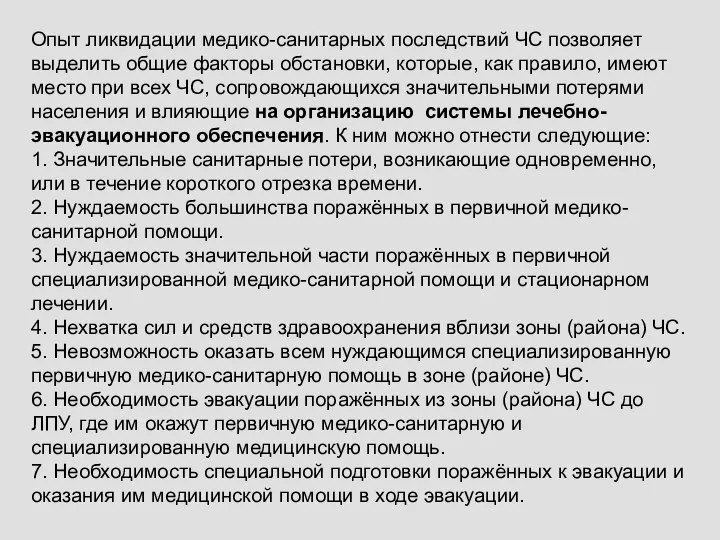 Опыт ликвидации медико-санитарных последствий ЧС позволяет выделить об­щие факторы обстановки, которые, как