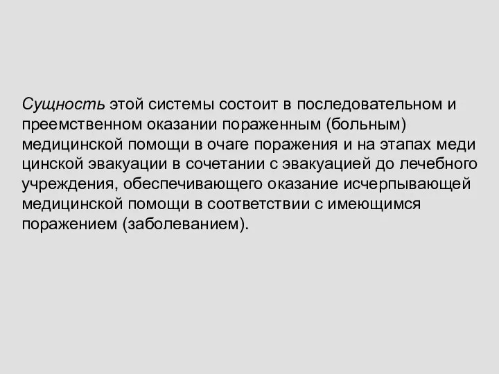 Сущность этой системы состоит в последовательном и преемственном оказании пораженным (больным) медицинской