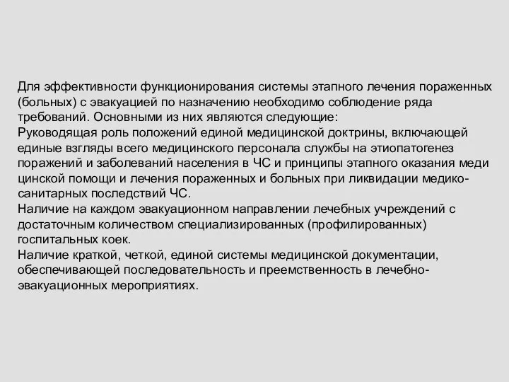 Для эффективности функционирования системы этапного лечения пораженных (больных) с эвакуацией по назначению