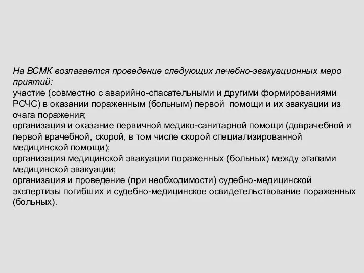 На ВСМК возлагается проведение следующих лечебно-эвакуационных меро­приятий: участие (совместно с аварийно-спасательными и