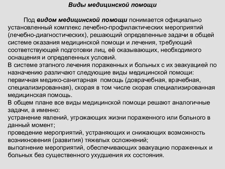 Виды медицинской помощи Под видом медицинской помощи понимается официально установлен­ный комплекс лечебно-профилактических