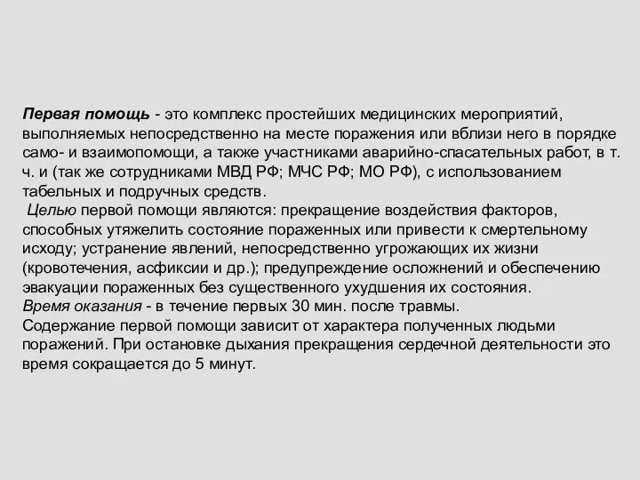 Первая помощь - это комплекс простейших медицинских мероприятий, выполняемых непо­средственно на месте