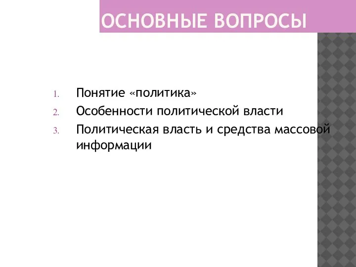 ОСНОВНЫЕ ВОПРОСЫ Понятие «политика» Особенности политической власти Политическая власть и средства массовой информации