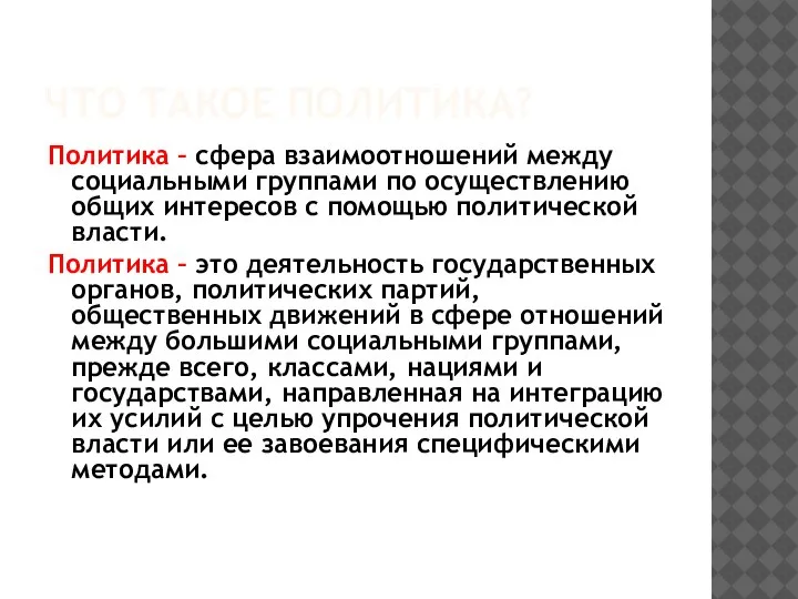 ЧТО ТАКОЕ ПОЛИТИКА? Политика – сфера взаимоотношений между социальными группами по осуществлению