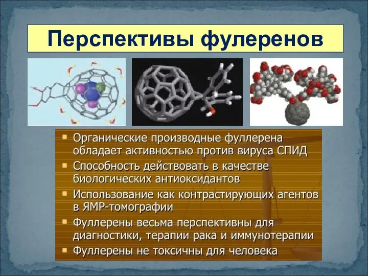 Перспективы фулеренов