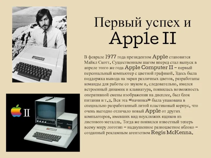 Первый успех и Apple II В феврале 1977 года президентом Apple становится