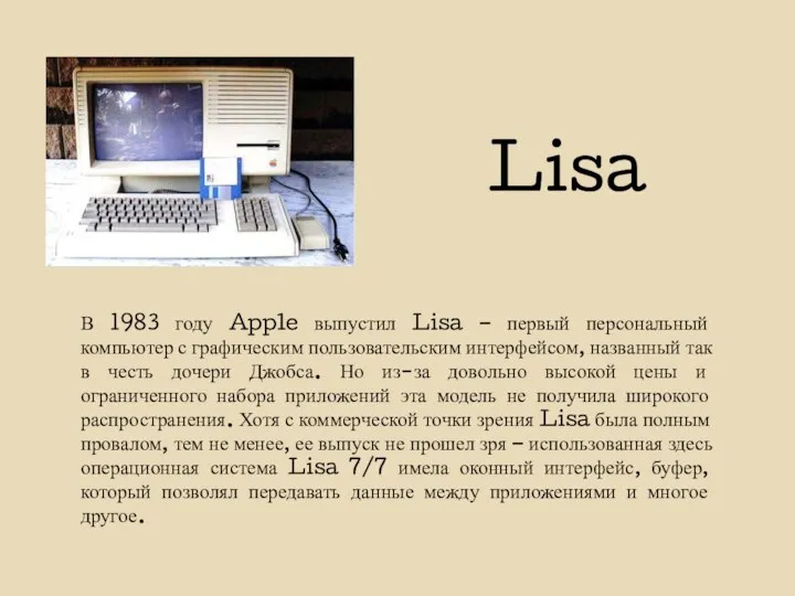 Lisa В 1983 году Apple выпустил Lisa – первый персональный компьютер с