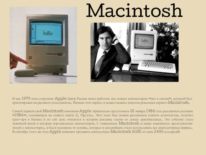 Macintosh В мае 1979 года сотрудник Apple Джеф Раскин начал работать над