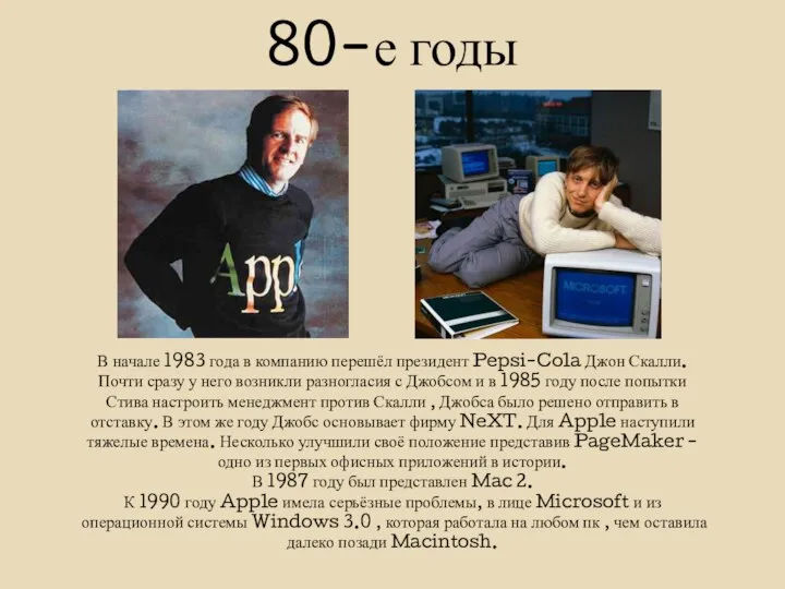 80-е годы В начале 1983 года в компанию перешёл президент Pepsi-Cola Джон