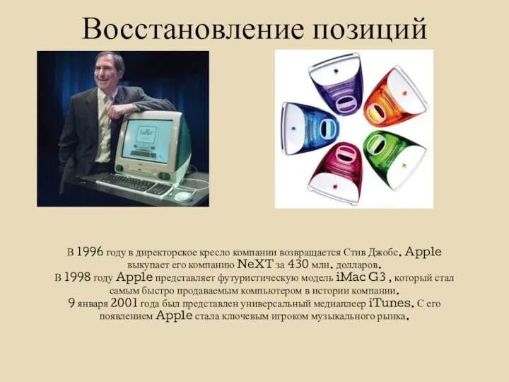 Восстановление позиций В 1996 году в директорское кресло компании возвращается Стив Джобс.