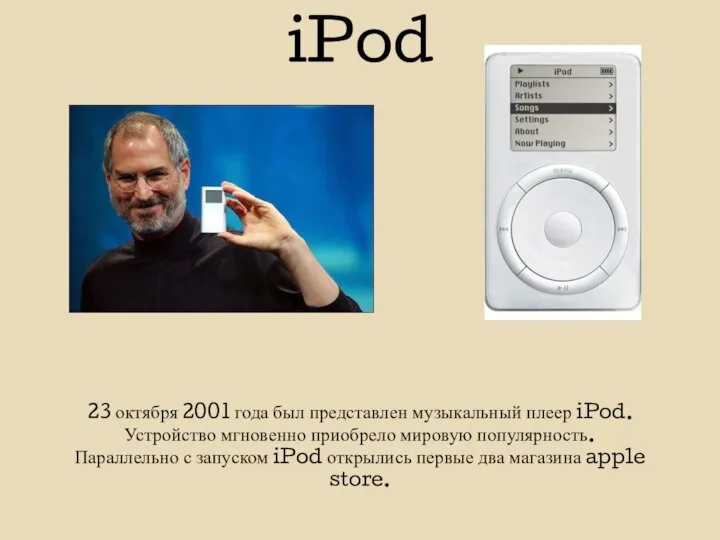 iPod 23 октября 2001 года был представлен музыкальный плеер iPod. Устройство мгновенно