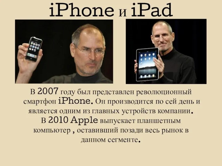 iPhone и iPad В 2007 году был представлен революционный смартфон iPhone. Он