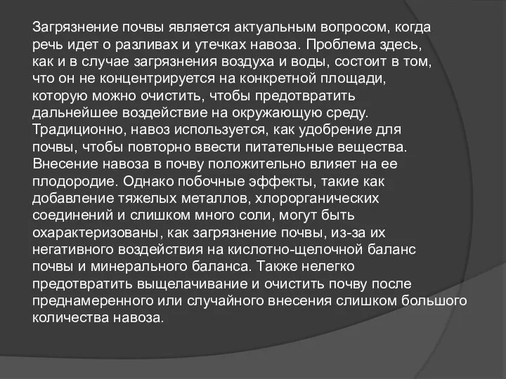 Загрязнение почвы является актуальным вопросом, когда речь идет о разливах и утечках