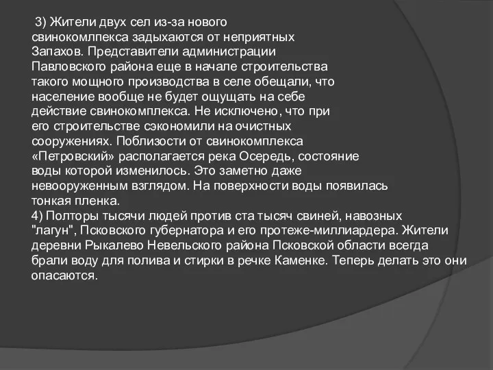 3) Жители двух сел из-за нового свинокомлпекса задыхаются от неприятных Запахов. Представители