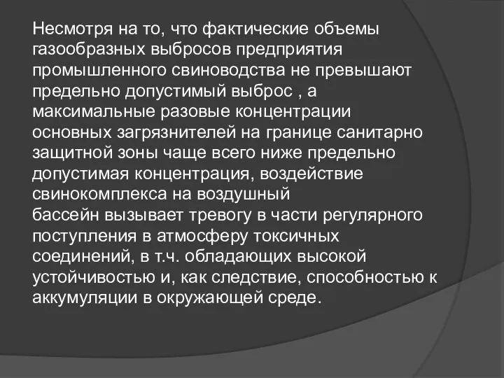 Несмотря на то, что фактические объемы газообразных выбросов предприятия промышленного свиноводства не