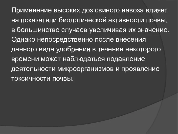 Применение высоких доз свиного навоза влияет на показатели биологической активности почвы, в