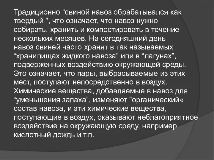 Традиционно “свиной навоз обрабатывался как твердый ", что означает, что навоз нужно