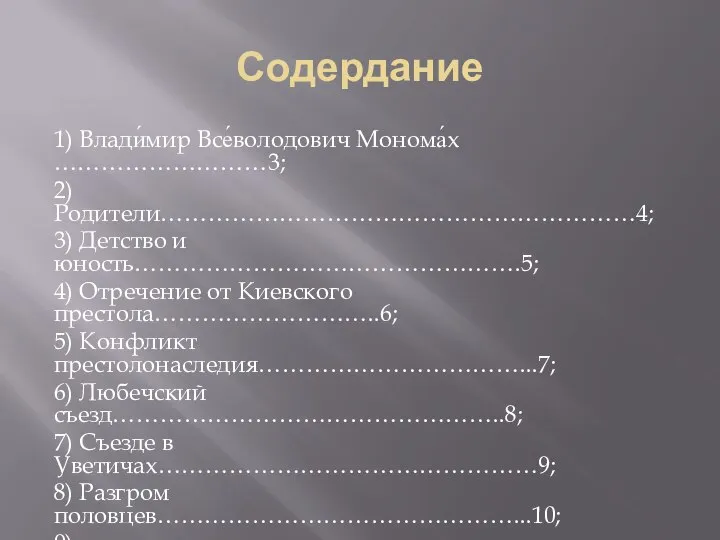 Содердание 1) Влади́мир Все́володович Монома́х ………………………3; 2) Родители……………………………………………………4; 3) Детство и юность………………………………………….5;