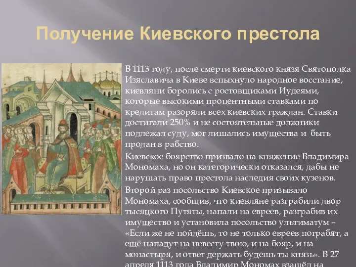 Получение Киевского престола В 1113 году, после смерти киевского князя Святополка Изяславича