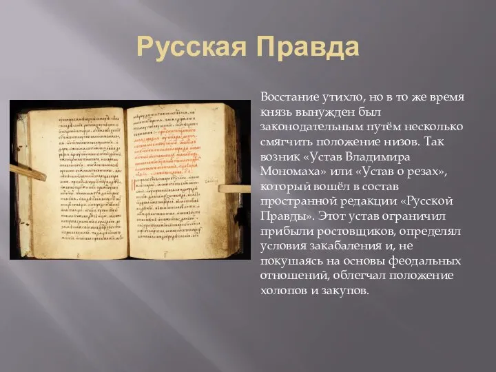 Русская Правда Восстание утихло, но в то же время князь вынужден был