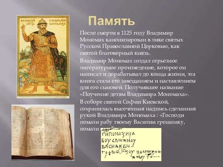 Память После смерти в 1125 году Владимир Мономах канонизирован в лике святых