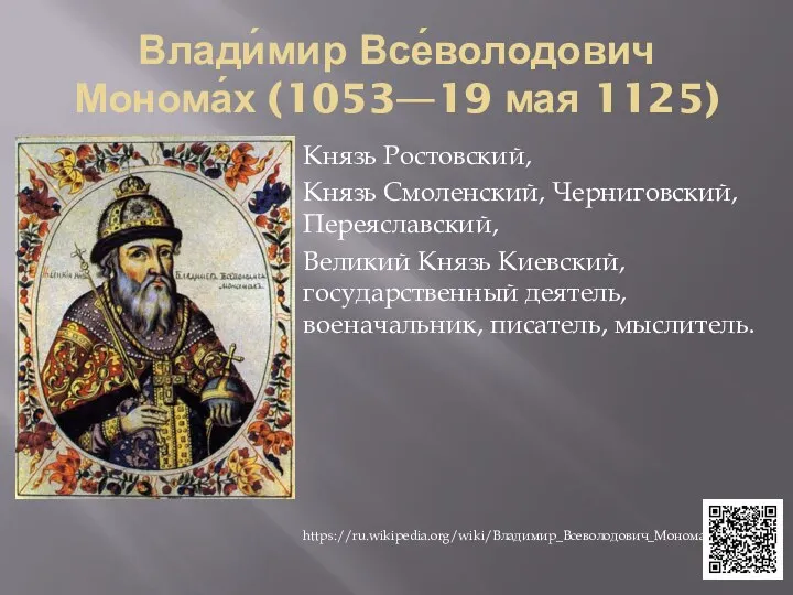 Влади́мир Все́володович Монома́х (1053—19 мая 1125) Князь Ростовский, Князь Смоленский, Черниговский, Переяславский,