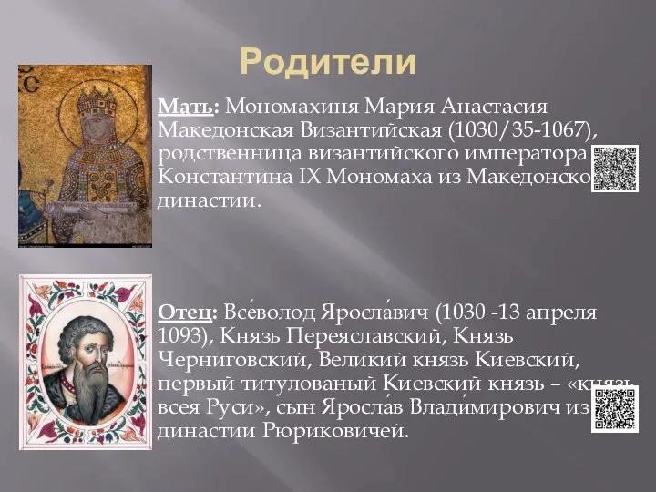 Родители Мать: Мономахиня Мария Анастасия Македонская Византийская (1030/35-1067), родственница византийского императора Константина