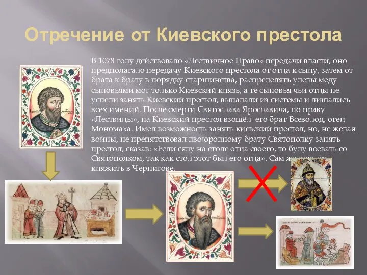 Отречение от Киевского престола В 1078 году действовало «Лествичное Право» передачи власти,