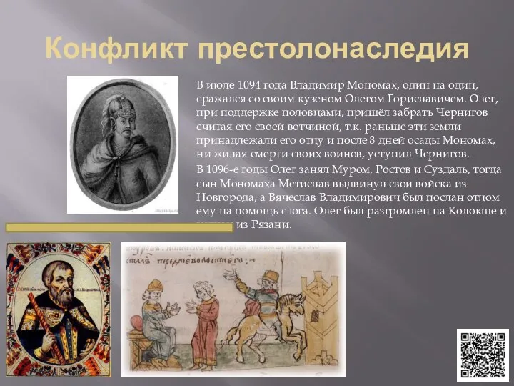Конфликт престолонаследия В июле 1094 года Владимир Мономах, один на один, сражался