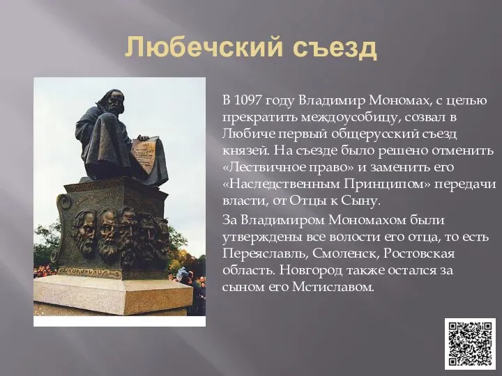 Любечский съезд В 1097 году Владимир Мономах, с целью прекратить междоусобицу, созвал