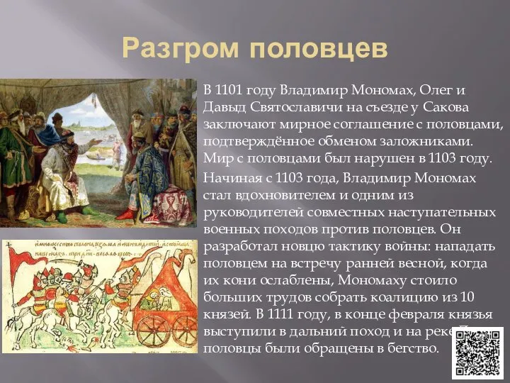 Разгром половцев В 1101 году Владимир Мономах, Олег и Давыд Святославичи на