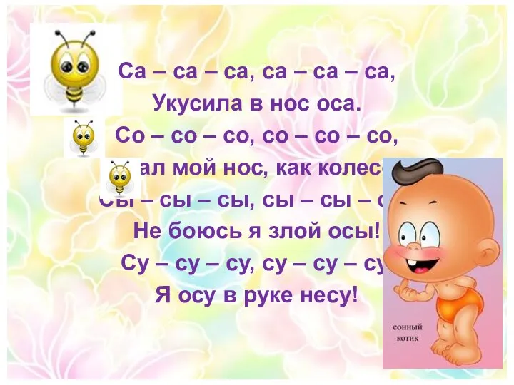 Са – са – са, са – са – са, Укусила в