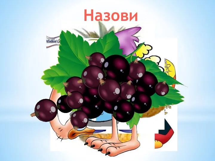 Назови