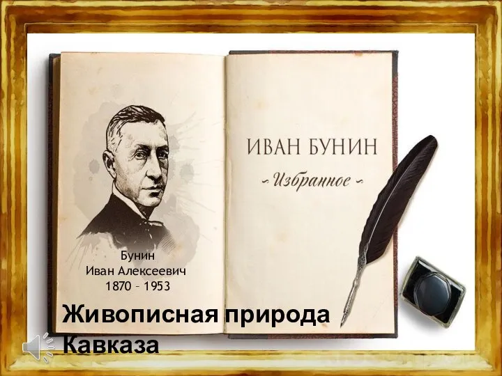 Живописная природа Кавказа Бунин Иван Алексеевич 1870 – 1953