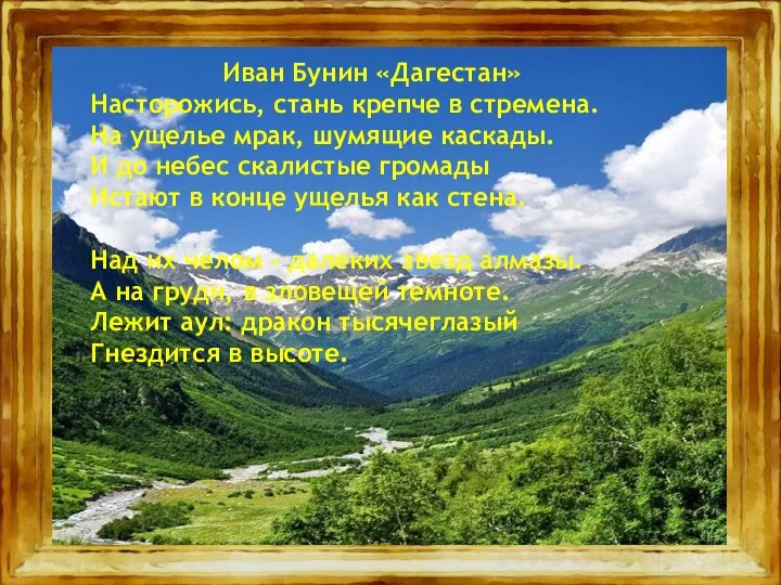 Иван Бунин «Дагестан» Насторожись, стань крепче в стремена. На ущелье мрак, шумящие