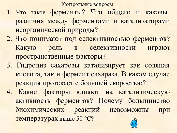 1. Что такое ферменты? Что общего и каковы различия между ферментами и