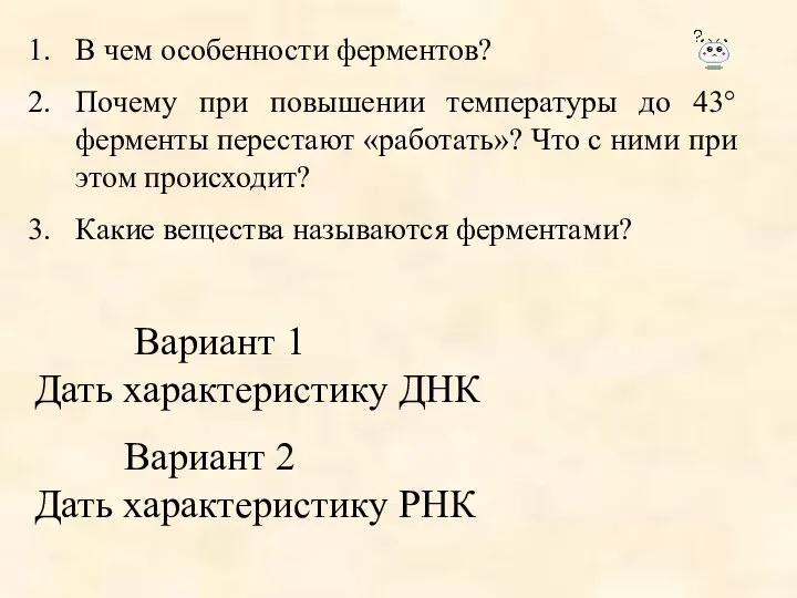 В чем особенности ферментов? Почему при повышении температуры до 43° ферменты перестают