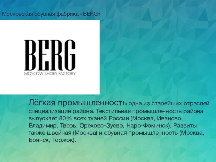 Лёгкая промышленность одна из старейших отраслей специализа­ции района. Текстильная промышленность района выпускает